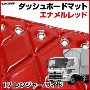 17 レンジャー ワイド ダッシュマットエナメル レッド 車種別 トラック用 ダッシュボードマット 送料無料 沖縄発送不可