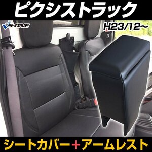 シートカバー + アームレスト ピクシストラック S201U S211U S500U S510U (H23/12～R3/12) ヘッド分割型 内装お得セット 即納