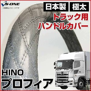 プロフィア ラメシルバー 2HS ハンドルカバー ステアリングカバー 日本製 極太 内装品 日野 HINO