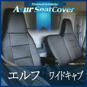 エルフ 5型 ワイドキャブ 1.65t-4.0t NPR NPS NQR NQS (H05/08-18/12) シートカバー フロント ヘッド一体 Azur 即納 送料無料 沖縄発送不可