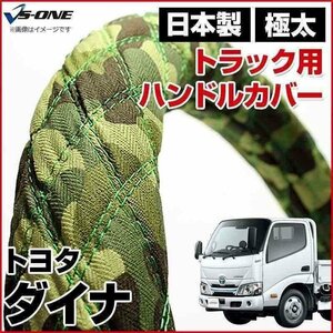 ダイナ 迷彩グリーン LM ハンドルカバー ステアリングカバー 日本製 極太 内装品 トヨタ TOYOTA