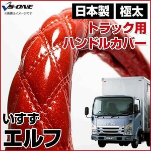 エルフ ラメレッド LM ハンドルカバー ステアリングカバー 日本製 極太 内装品 いすず ISUZU