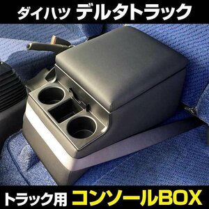 デルタトラック ダイハツ トラック用コンソールボックス 黒 レザー風 アームレスト 収納 肘掛け BOX ドリンクホルダー 即納