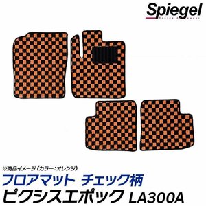 チェック柄 ブルー ピクシスエポック LA300A (H24.05～H29.05) ※2WD・リアヒーター無 トヨタ フロアマット 汚れ防止 Spiegel