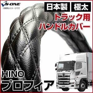 プロフィア ソフトレザーブラック 2HS ハンドルカバー ステアリングカバー 日本製 極太 内装品 日野 HINO 即納