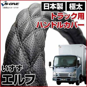 エルフ ディンプルブラック LM ハンドルカバー ステアリングカバー 日本製 極太 内装品 いすず ISUZU