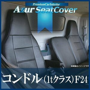 コンドル (1tクラス) F24 (H19/07～H24/06) シートカバー ヘッドレスト一体型 Azur 日産UD 即納 送料無料 沖縄発送不可