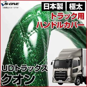 クオン ラメグリーン 2HS ハンドルカバー ステアリングカバー 日本製 極太 内装品 UDトラックス