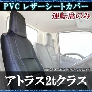 アトラス 2tクラス ワイドキャブ ANR ANS APR APS (2WD:R3/4-R5/9 4WD:R3/4-) 運転席 シートカバー ヘッド一体 即納 送料無料 沖縄発送不可