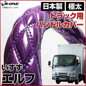 エルフ ラメパープル LM ハンドルカバー ステアリングカバー 日本製 極太 内装品 いすず ISUZU