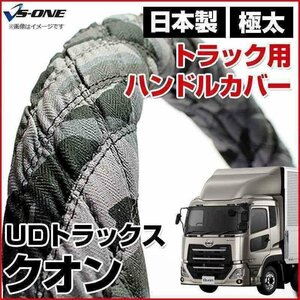 クオン 迷彩ブラック 2HS ハンドルカバー ステアリングカバー 日本製 極太 内装品 UDトラックス