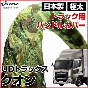 クオン 迷彩グリーン 2HS ハンドルカバー ステアリングカバー 日本製 極太 内装品 UDトラックス