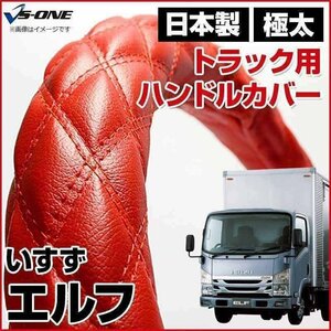 エルフ ソフトレザーレッド LM ハンドルカバー ステアリングカバー 日本製 極太 内装品 いすず ISUZU