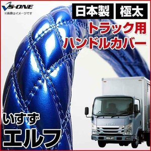 エルフ エナメルブルー LM ハンドルカバー ステアリングカバー 日本製 極太 内装品 いすず ISUZU