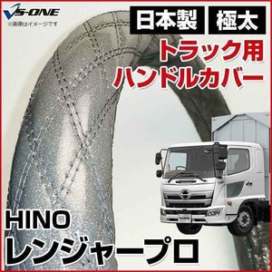 レンジャープロ ラメシルバー 2HS ハンドルカバー ステアリングカバー 日本製 極太 内装品 日野 HINO