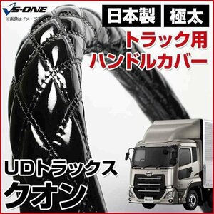 クオン エナメルブラック 2HS ハンドルカバー ステアリングカバー 日本製 極太 内装品 UDトラックス 在庫品 即納