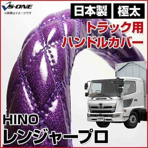 レンジャープロ ラメパープル 2HS ハンドルカバー ステアリングカバー 日本製 極太 内装品 日野 HINO 即納