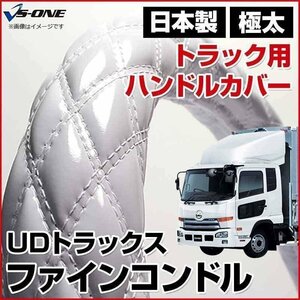 ファインコンドル エナメルホワイト 2HS ハンドルカバー ステアリングカバー 日本製 極太 内装品 UDトラックス 即納