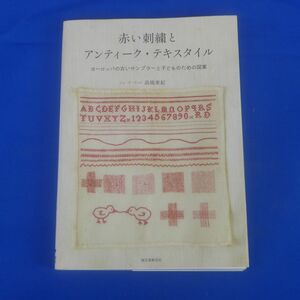 ゆS7854●【即決】赤い刺繍とアンティーク・テキスタイル ヨーロッパの古いサンプラーと子どものための図案