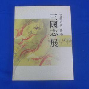 ゆS7850●【即決】「安野光雅　繪本　三國志」展　中国、悠久の大地を行く　2008年発行　図録