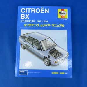 ゆE5762●【整備書】ヘインズ日本語版 シトロエン BX 1983～1994 メンテナンス&リペア・マニュアル CITROEN BX Haynes vntage