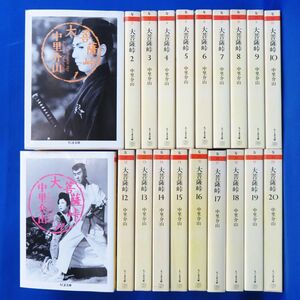 佐R8318◆小説【中里介山『大菩薩峠 全20巻 セット』ちくま文庫(17冊 初版発行)】長編 時代小説/だいぼさつとうげ/なかざと かいざん