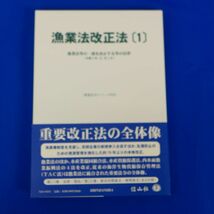 ゆS6768●漁業法改正法〔1〕―漁業法等の一部を改正する等の法律 (重要法令シリーズ) 信山社編集部_画像1