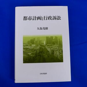 ゆS6765●都市計画と行政訴訟　久保茂樹　日本評論社