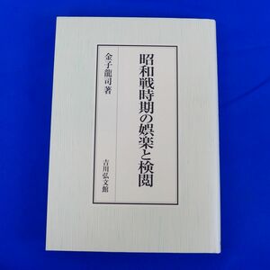ゆS6760●昭和戦時期の娯楽と検閲 金子 龍司　吉川弘文館