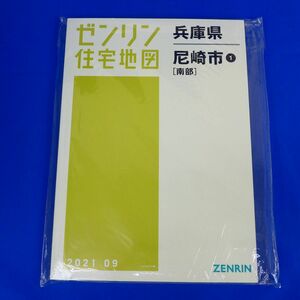 佐6604●【未使用品】ゼンリン住宅地図　兵庫県尼崎市[南部]　2021年9月