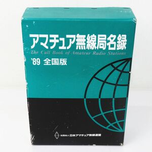 佐R8327◆書籍【『アマチュア無線局名録 '89 全国版 上下巻 2冊セット 外箱入』日本アマチュア無線連盟】1989年版/JARL/無線 稀少本