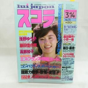 ゆE5822●【雑誌】スコラ 1985年3月14日 昭和60年 第70号 浅野ゆう子 藤田佳の実 高部知子 森田健作 イザベル・シャンディーユ