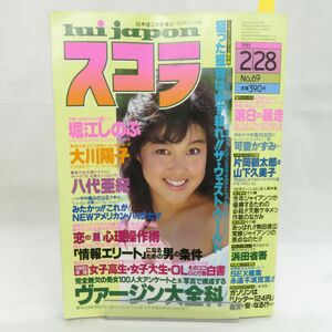 ゆE5821●【雑誌】スコラ 1985年2月28日 昭和60年 第69号 堀江しのぶ 可愛かずみ 片岡鶴太郎 山下久美子 浜田省吾 大川陽子 八代亜紀