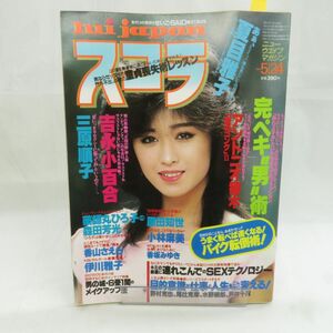 ゆE5803●【雑誌】スコラ 1984年5月24日 昭和59年 第51号 三原順子 夏目雅子 吉永小百合 原田知世 森田芳光 香坂みゆき