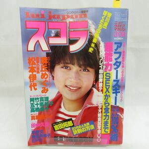 ゆE5798●【雑誌】スコラ 1984年3月8日 昭和59年 第46号 松本伊代 麻丘めぐみ 真梨邑ケイ 岡田有希子 平野文 赤坂小町 プリプリ