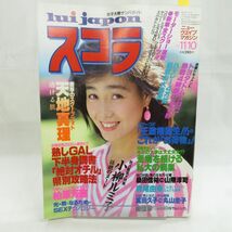 ゆE5794●【雑誌】スコラ 1983年11月10日 昭和58年 第38号 柏原芳恵 天地真理 森尾由美 萬田久子 丸山圭子 桑田佳祐 山際淳司_画像1