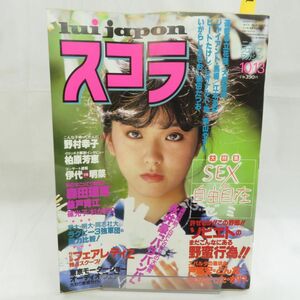 ゆE5793●【雑誌】スコラ 1983年10月13日 昭和58年 第36号 野村幸子 柏原芳恵 森田理恵 益戸育江 松本伊代vs中森明菜