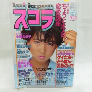 ゆE5792●【雑誌】スコラ 1983年9月22日 昭和58年 第35号 小柳ルミ子 岡本かおり 堀ちえみ 永井豪 ゲイ 吹田明日香