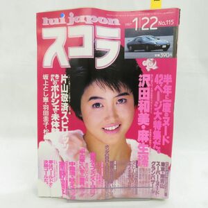 ゆE5852●【雑誌】スコラ 1987年1月22日 昭和62年 第115号 沢田和美 麻生澪 南野陽子 高木真実 朝倉美里 北川聖良 橘みゆき 島田香織