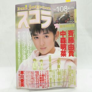 ゆE5851●【雑誌】スコラ 1987年1月8日 昭和62年 第114号 斉藤由貴 中森明菜 井上薫 早川愛美 樹ますみ 小林明子 千葉美加