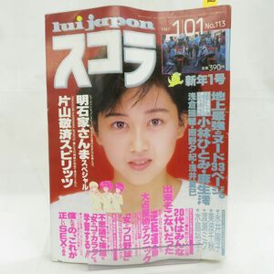 ゆE5850●【雑誌】スコラ 1987年1月1日 昭和62年 第113号 小林ひとみ 浅倉瑞穂 雨野夕紀 麻生澪 川島みき