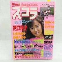 ゆE5838●【雑誌】スコラ 1985年11月14日 昭和60年 第86号 工藤夕貴 沢口靖子 杉原光輪子 伊藤久美子 風間みつき 宮野比呂美 雅麗華_画像1