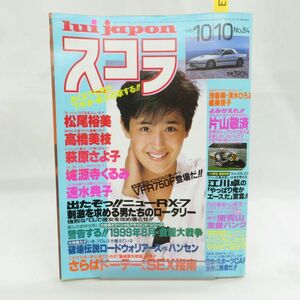 ゆE5836●【雑誌】スコラ 1985年10月10日 昭和60年 第84号 富田靖子 松尾裕美 高橋美枝水着 萩原さよ子 浅香唯 清水ひとみ 橘美奈子