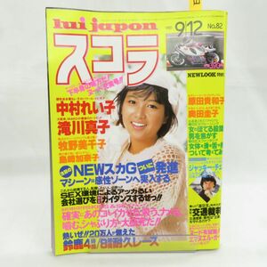 ゆE5834●【雑誌】スコラ 1985年9月12日 昭和60年 第82号 中村れい子 講談社 奥田圭子 原田貴和子 島崎加奈子 牧野美千子