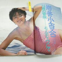 ゆE5830●【雑誌】スコラ 1985年7月11日 昭和60年 第78号 大場久美子 井森美幸 牧野美千子 岩井小百合 フローレンス 岡田有希子_画像5