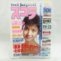 ゆE5826●【雑誌】スコラ 1985年5月9日 昭和60年 第74号 山本リンダ 深野晴美 安田成美 吉川十和子 JALキャンギャル 泉谷しげる 大竹しのぶ_画像1