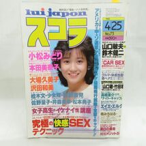 ゆE5825●【雑誌】スコラ 1985年4月25日 昭和60年 第73号 小松みどり 本田美奈子 大場久美子 沢田和美 少女隊 井森美幸 佐野量子 松本典子_画像1