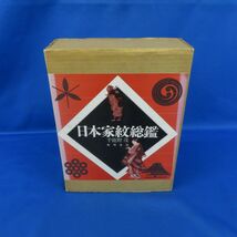 佐E5876●【書籍】「日本家紋総鑑」千鹿野茂(著) 角川書店 平成5年初版 大型本 紋帳 紋鑑 紋所 記名有 二重函入り_画像1