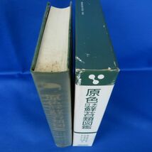 佐E5864●【図鑑】原色日本蘚苔類図鑑/岩月善之助/水谷正美/保育社/昭和62年9刷_画像2