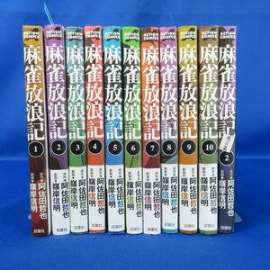 佐E5863●【コミック】麻雀放浪記 1～10巻 全巻セット 全巻初版 帯付き多数 嶺岸信明 浅田哲也 + おまけ